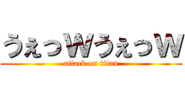 うぇっｗうぇっｗ (attack on titan)