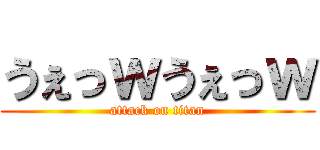 うぇっｗうぇっｗ (attack on titan)