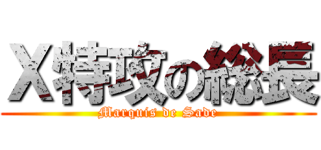 Ｘ特攻の総長 (Marquis de Sade)