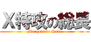 Ｘ特攻の総長 (Marquis de Sade)