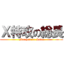 Ｘ特攻の総長 (Marquis de Sade)