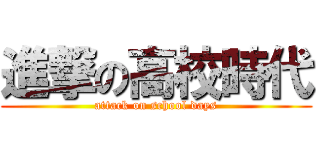 進撃の高校時代 (attack on school days)