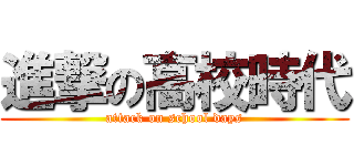 進撃の高校時代 (attack on school days)