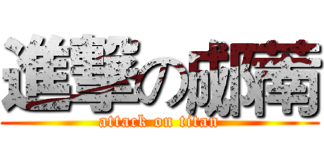 進撃の郕萳 (attack on titan)
