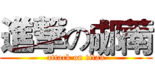 進撃の郕萳 (attack on titan)