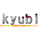 ｋｙｕｂｉ (Kyubi)
