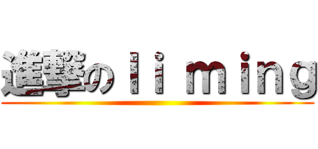 進撃のｌｉ ｍｉｎｇ ()