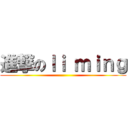 進撃のｌｉ ｍｉｎｇ ()
