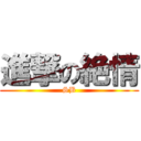 進撃の絶情 (SB)