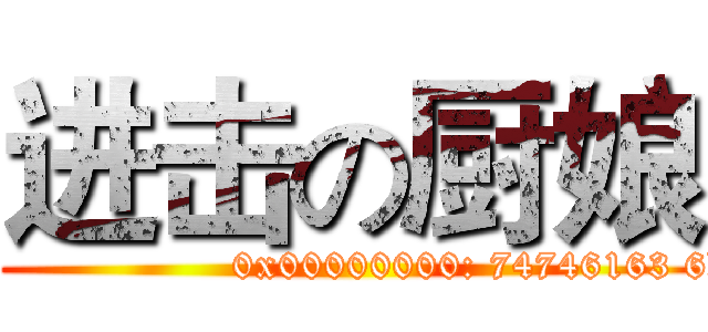 进击の厨娘 (attack on 厨娘)