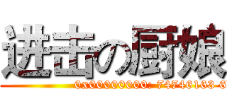 进击の厨娘 (attack on 厨娘)