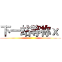 下一站等祢ｘ  ()