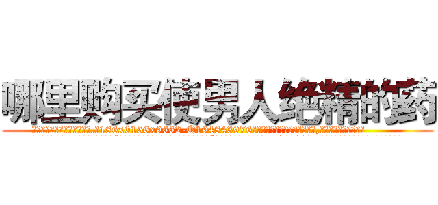 哪里购买使男人绝精的药 (哪里购买使男人绝精的药【电.话186x0156x9662-Q194843976林氏药业】我们做的是长期生意,靠的是老客户长期支持
参考消息网2月20日报道 韩媒称，“剩女多、离婚率高的城市，房价一定会上涨。”这是中国经济学家金岩石2016年12月参加在上海举行的房地产相关论坛时说的话。
)