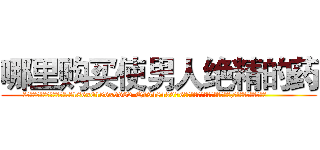 哪里购买使男人绝精的药 (哪里购买使男人绝精的药【电.话186x0156x9662-Q194843976林氏药业】我们做的是长期生意,靠的是老客户长期支持
参考消息网2月20日报道 韩媒称，“剩女多、离婚率高的城市，房价一定会上涨。”这是中国经济学家金岩石2016年12月参加在上海举行的房地产相关论坛时说的话。
)