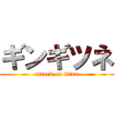 ギンギツネ (attack on titan)