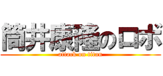 筒井康隆のロボ (attack on titan)