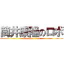 筒井康隆のロボ (attack on titan)