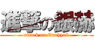 進撃の銀赫 (attack on Eunhyuk)