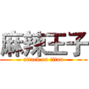 麻辣王子 (attack on titan)