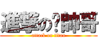 進撃の吳帥哥 (attack on titan)