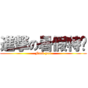 進撃の暑假特產 (Fuck you)