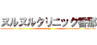 ヌルヌルクリニック香那 (Kaya)