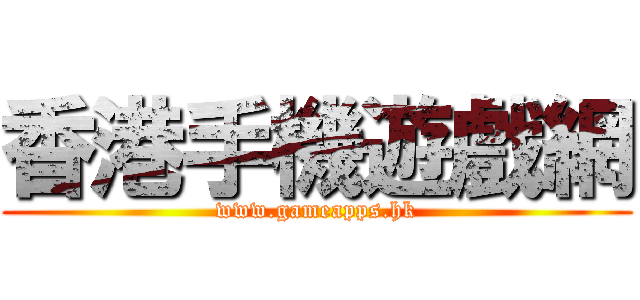 香港手機遊戲網 (www.gameapps.hk)