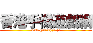 香港手機遊戲網 (www.gameapps.hk)