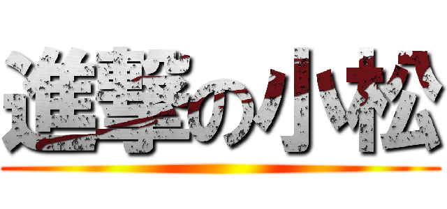 進撃の小松 ()