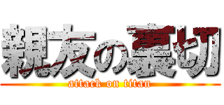 親友の裏切 (attack on titan)