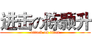 进击の陈颢升 (attack on titan)