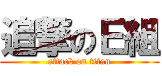 追撃のＥ組 (attack on titan)