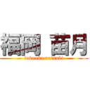 福岡 苗月 (fukuoka natsuki)