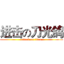 进击の刀光鸽 (attack on titan)