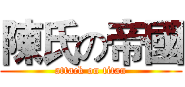 陳氏の帝國 (attack on titan)