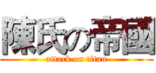 陳氏の帝國 (attack on titan)