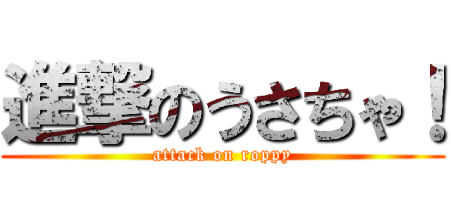 進撃のうさちゃ！ (attack on roppy)