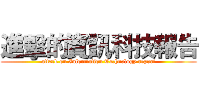 進擊的資訊科技報告 (attack on Information Technology report)