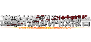 進擊的資訊科技報告 (attack on Information Technology report)