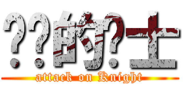 进击的骑士 (attack on Knight)