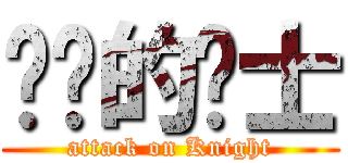 进击的骑士 (attack on Knight)