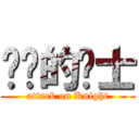 进击的骑士 (attack on Knight)