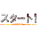 スタート！ (START)