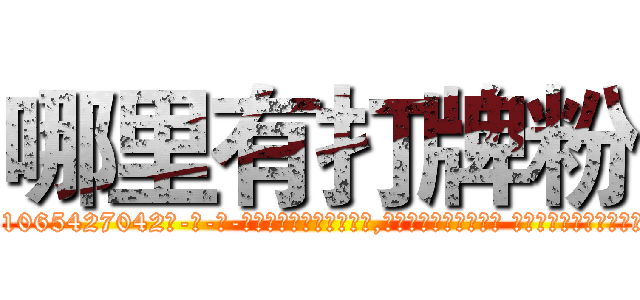 哪里有打牌粉 (哪里有打牌粉【电-话151x68344x817-Q1065427042元-吉-药-业】我们做的是长期生意,靠的是老客户长期支持 哪里有打牌粉在发表了一篇http://sngk.net/V4P6yX

参考消息网我们做的是长期生意,靠的是老客户长期支持也许我们早该意识到，就连鲍勃·霍斯金斯（金球奖戏剧类电影男主角 
)