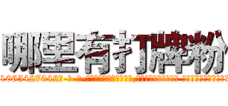 哪里有打牌粉 (哪里有打牌粉【电-话151x68344x817-Q1065427042元-吉-药-业】我们做的是长期生意,靠的是老客户长期支持 哪里有打牌粉在发表了一篇http://sngk.net/V4P6yX

参考消息网我们做的是长期生意,靠的是老客户长期支持也许我们早该意识到，就连鲍勃·霍斯金斯（金球奖戏剧类电影男主角 
)