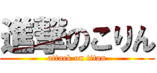 進撃のこりん (attack on titan)