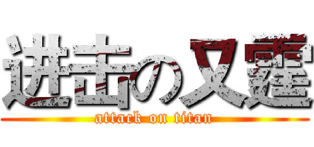 进击の又霆 (attack on titan)