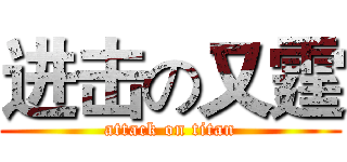 进击の又霆 (attack on titan)