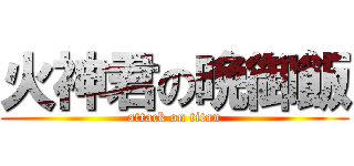 火神君の晩御飯 (attack on titan)