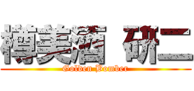 樽美酒 研二 (Golden Bomber)